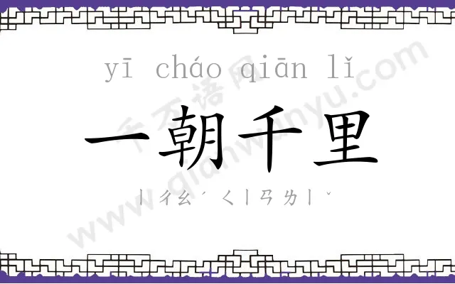 一朝千里