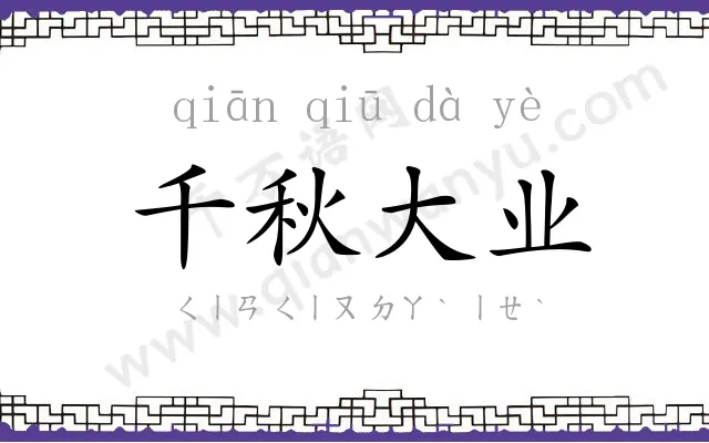 千秋大业