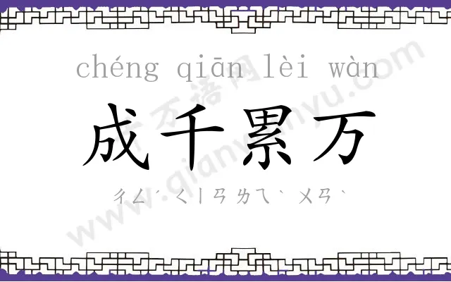 成千累万