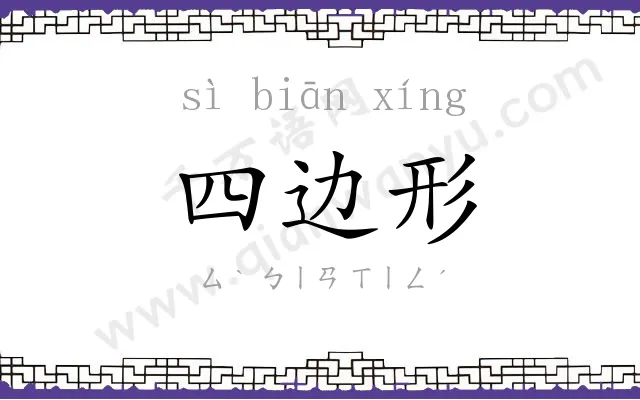 四边形
