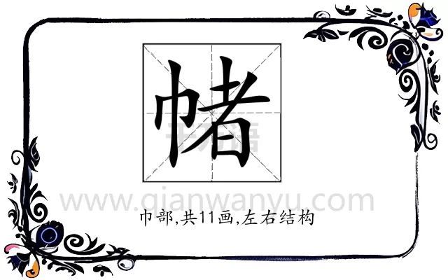帾