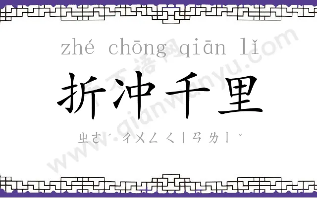 折冲千里