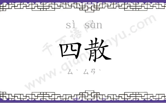 四散