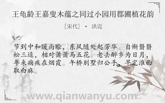 《王龟龄王嘉叟木蕴之同过小园用郡圃植花韵》作者是宋代的洪迈.诗词全文约共64字.