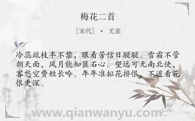 《梅花二首》作者是宋代的尤袤.诗词全文约共64字.
