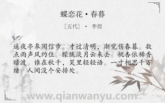 《蝶恋花·春暮》作者是五代的李煜.本诗词属于婉约;闺怨;思念类诗词.诗词全文约共70字.