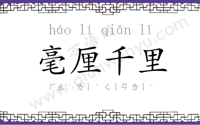 毫厘千里
