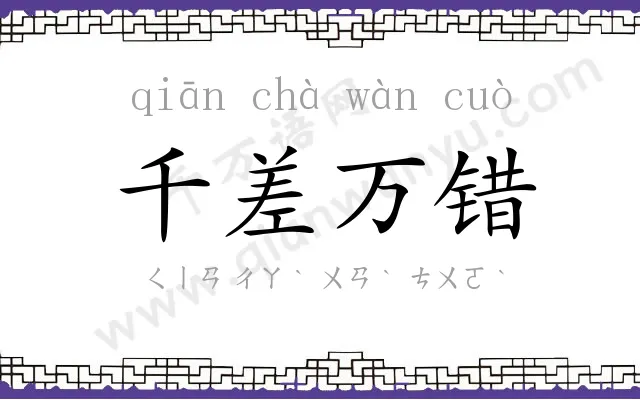 千差万错