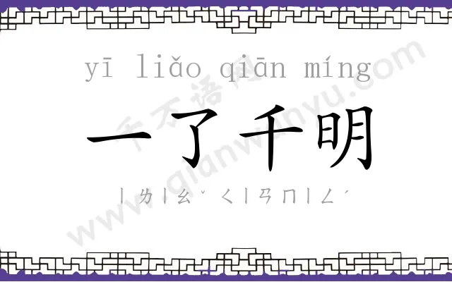 一了千明