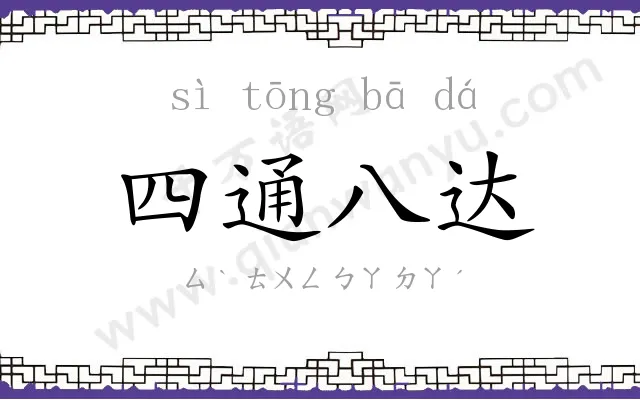四通八达