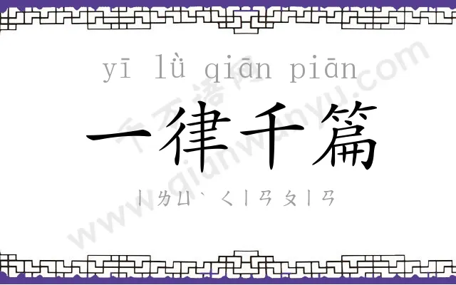 一律千篇