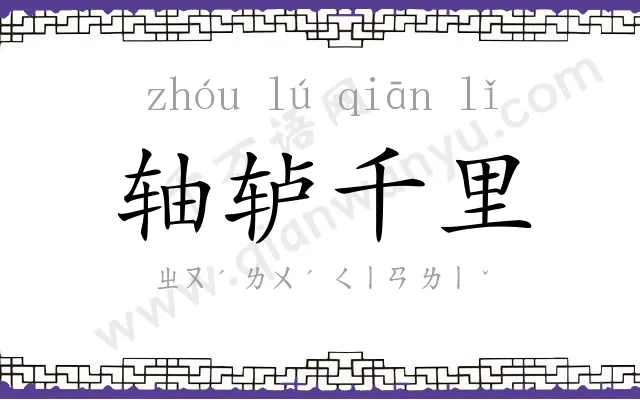 轴轳千里