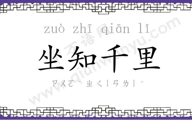 坐知千里