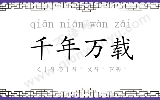 千年万载