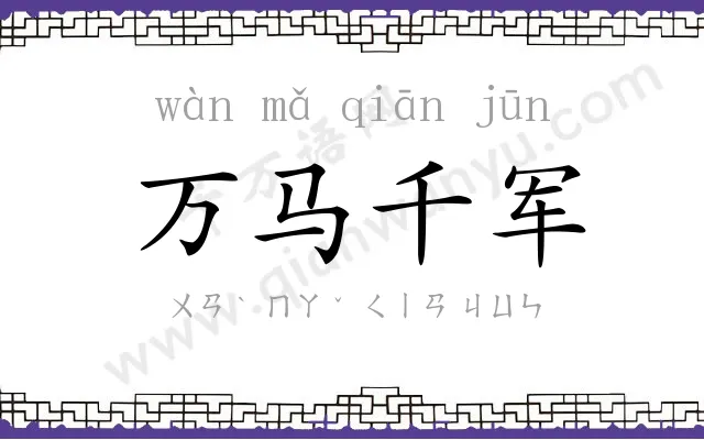 万马千军