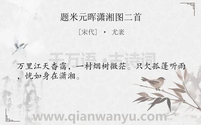 《题米元晖潇湘图二首》作者是宋代的尤袤.诗词全文约共28字.