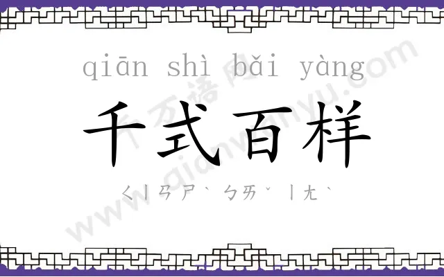 千式百样