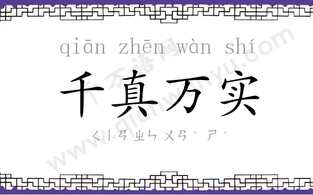 千真万实