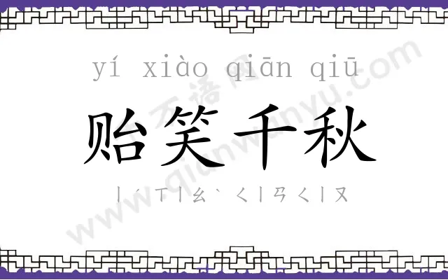 贻笑千秋