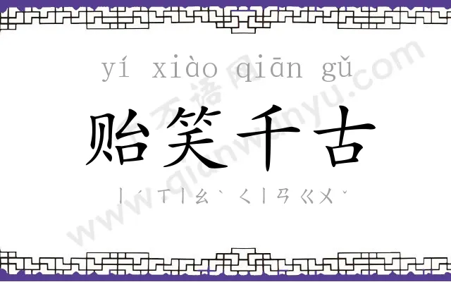 贻笑千古