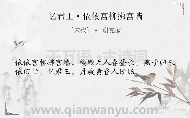 《忆君王·依依宫柳拂宫墙》作者是宋代的谢克家.本诗词属于宋词精选;写景;怀念类诗词.诗词全文约共36字.