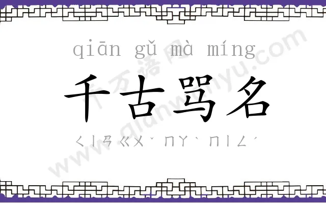 千古骂名