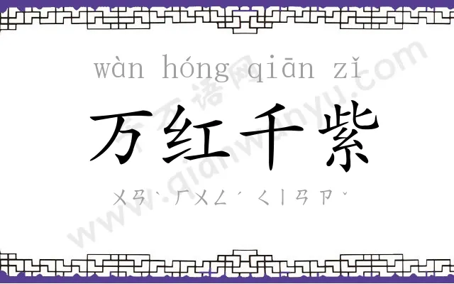 万红千紫