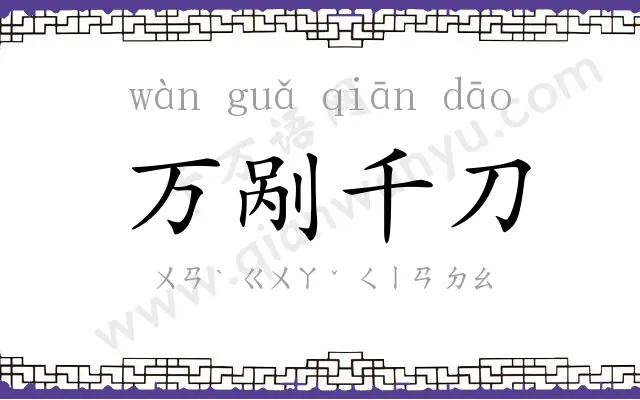 万剐千刀