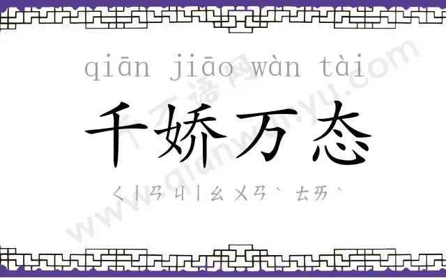 千娇万态