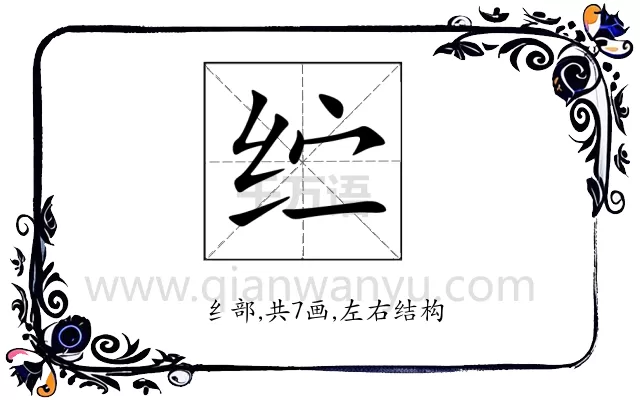 纻