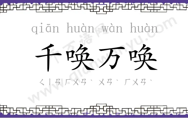 千唤万唤