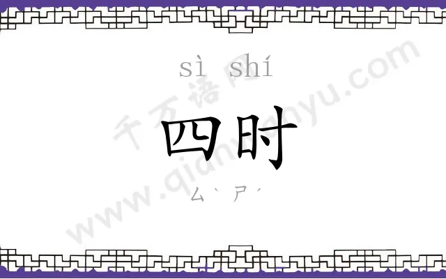 四时