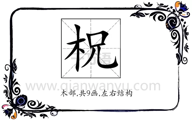 柷