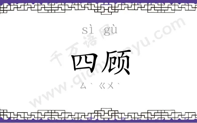 四顾