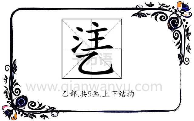 乼