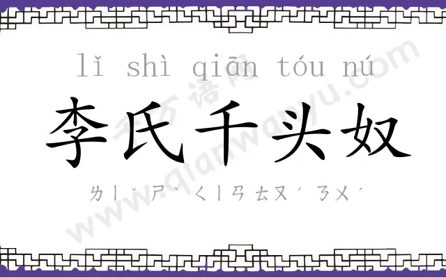 李氏千头奴