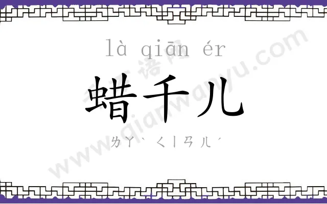蜡千儿