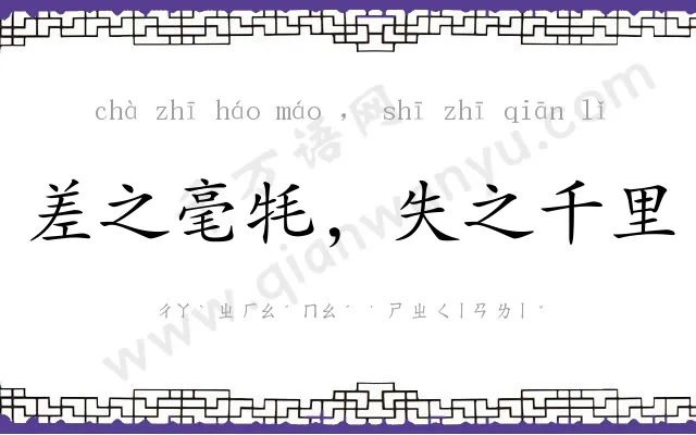 差之毫牦，失之千里