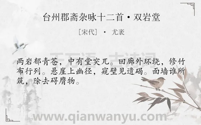 《台州郡斋杂咏十二首·双岩堂》作者是宋代的尤袤.诗词全文约共48字.