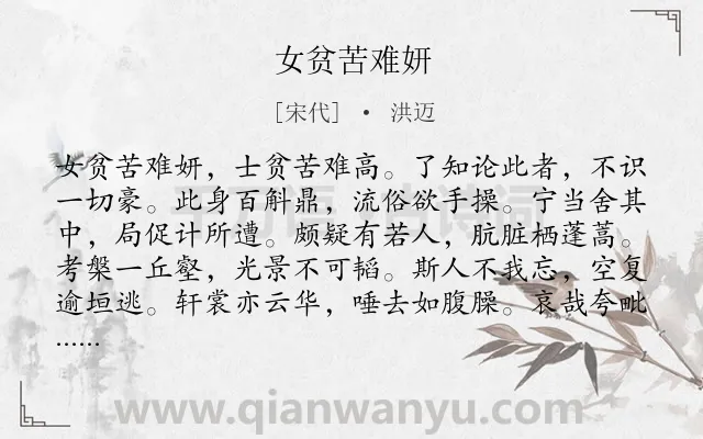 《女贫苦难妍》作者是宋代的洪迈.诗词全文约共168字.