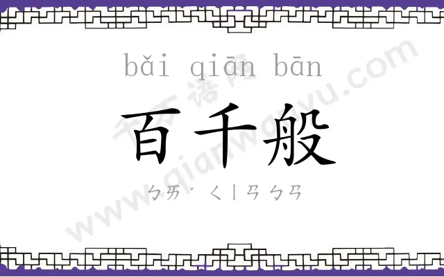 百千般