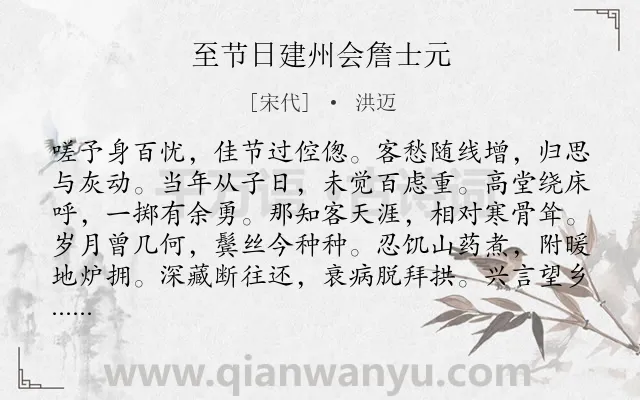 《至节日建州会詹士元》作者是宋代的洪迈.诗词全文约共120字.