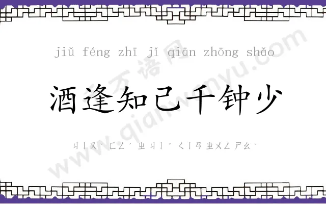 酒逢知己千钟少