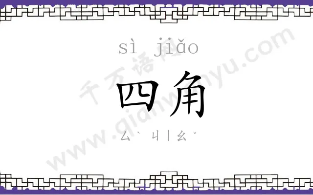 四角