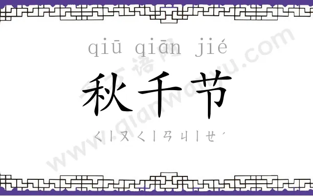秋千节