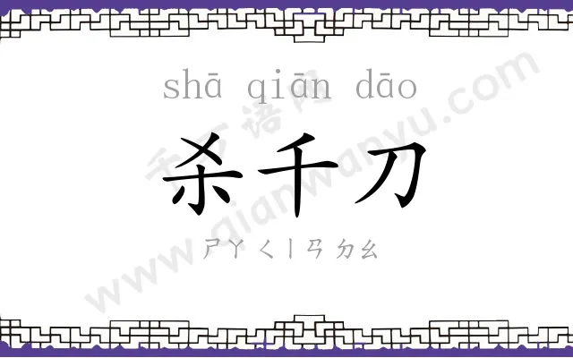杀千刀