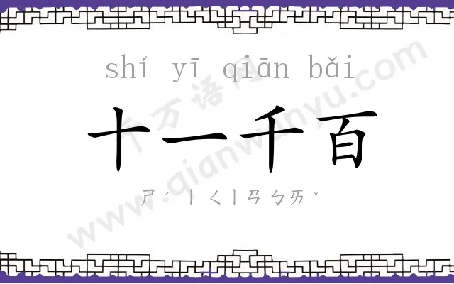 十一千百