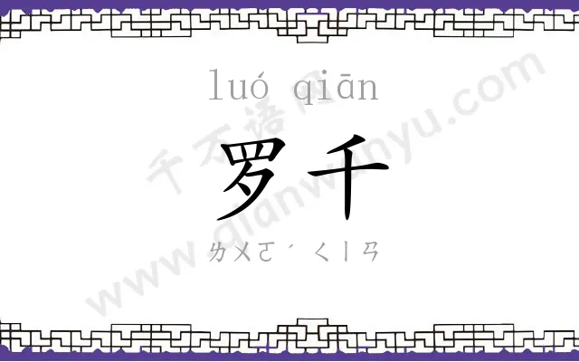罗千