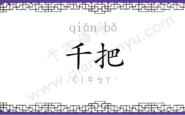 千把