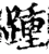 踵(宋·印刷字体·增韵)